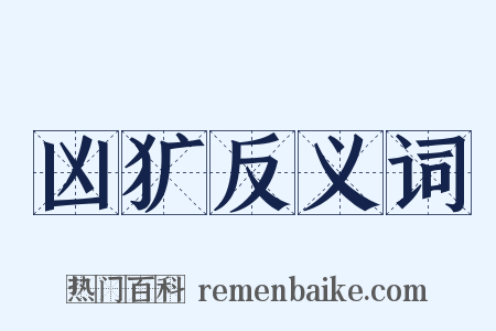 凶犷反义词是什么意思的图片